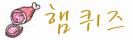 T_hamquiz